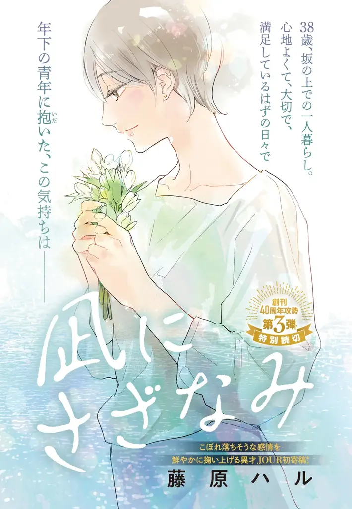 【創刊40周年攻勢】第2弾＆第3弾！らくたしょうこ先生と藤原ハル先生が “現代女性のリアル”を描く！ 漫画誌「JOUR4月号」3月2日発売 画像 3