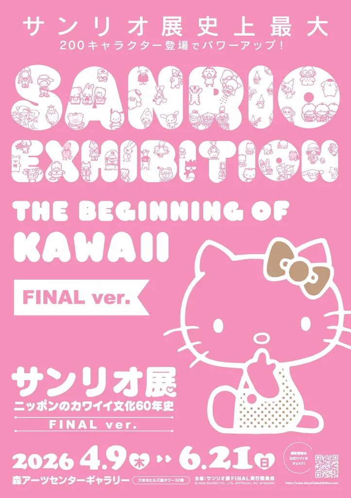 「サンリオ展 FINAL ver.」チケット情報、オリジナルグッズ情報解禁！数量限定・オリジナルトートバッグ付き先行チケットも発売。 画像 4