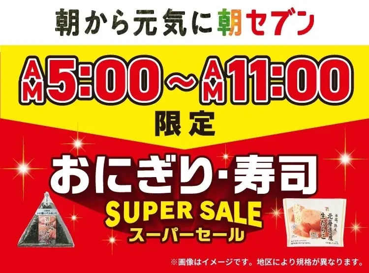 新生活の朝を応援する「朝セブン」！3月5日（木）～3月7日（土）おにぎり・寿司スーパーセール実施！ 画像 3