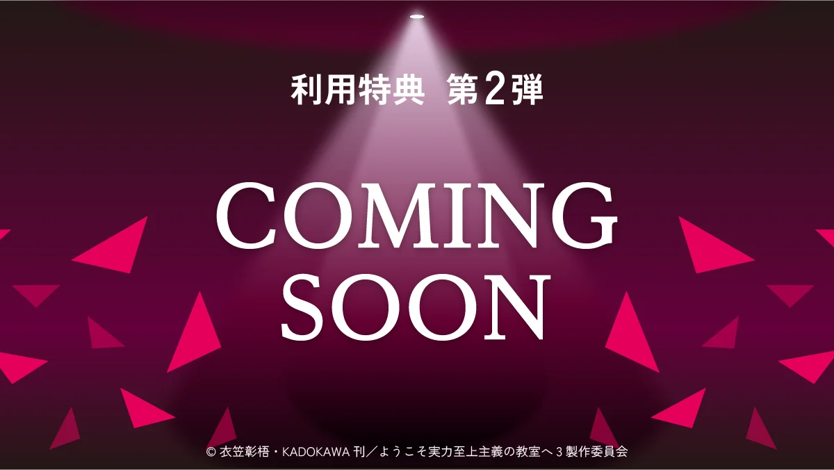 TVアニメ「ようこそ実力至上主義の教室へ」カードが登場！ 画像 3