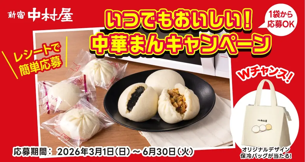 春夏も手軽に 中村屋の中華まんキャンペーン 応募でグッズ当たる