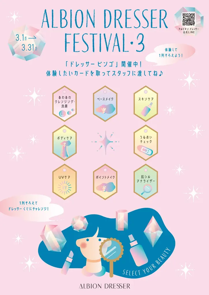 ALBION DRESSER フェスティバル Season.3｜3月に体験8メニュー