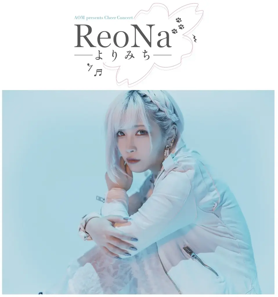 5月5日開催｜ReoNaと歩むアニメイトのチアコンサート