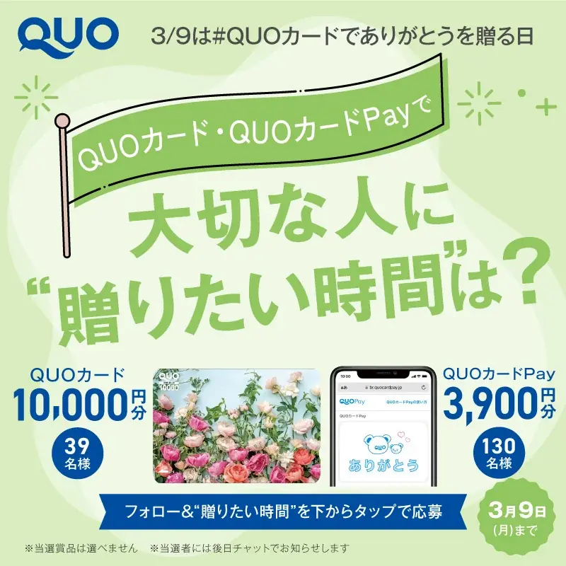 QUOカードXキャンペーン