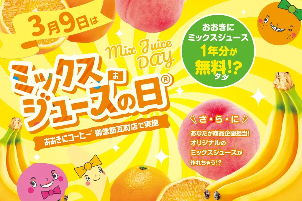 【おおきにコーヒー】ミックスジュース1年分が無料(タダ)!?さ・ら・に あなたが商品企画担当者！オリジナルのミックスジュースが作れるチャンス！ 画像 1