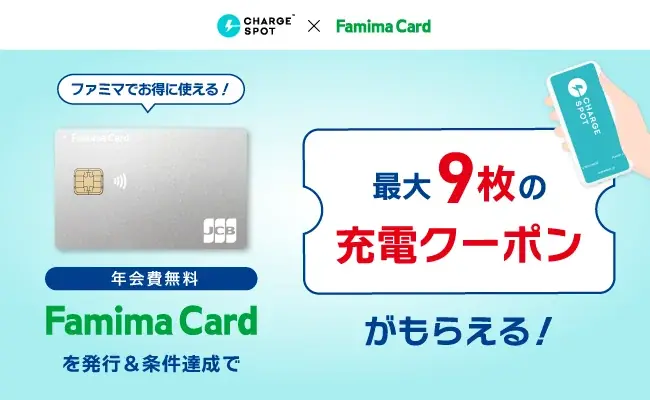 全国16,000店舗のファミリーマートで便利に使える、ファミマカード×CHARGESPOTタイアップキャンペーンを開始 画像 1