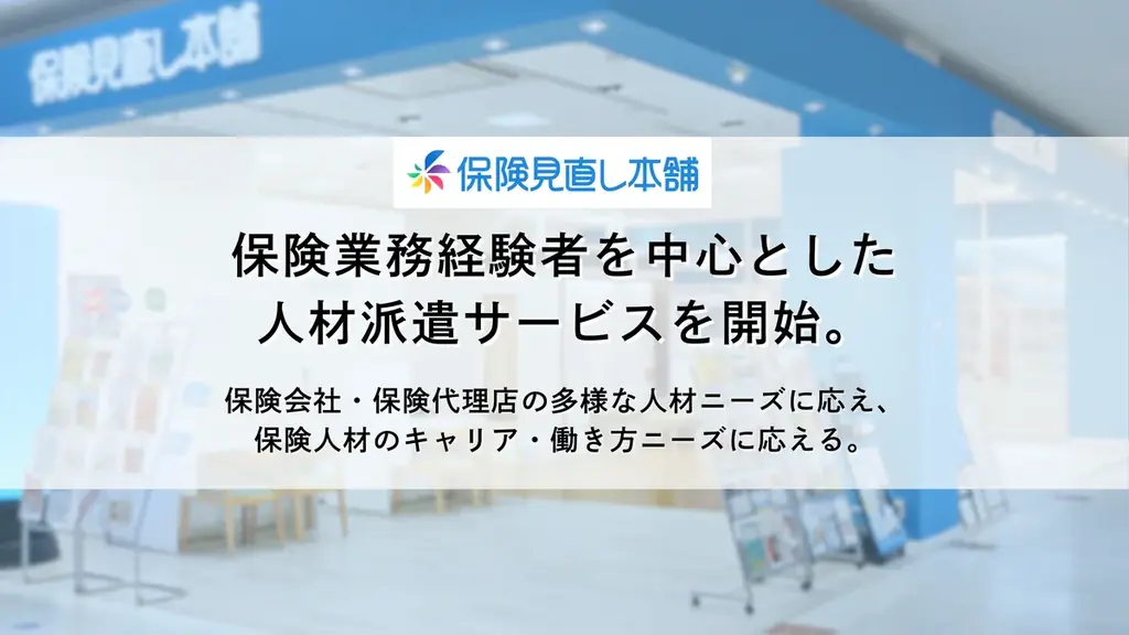 保険見直し本舗、募集人中心の派遣サービス開始　対面・オンライン対応