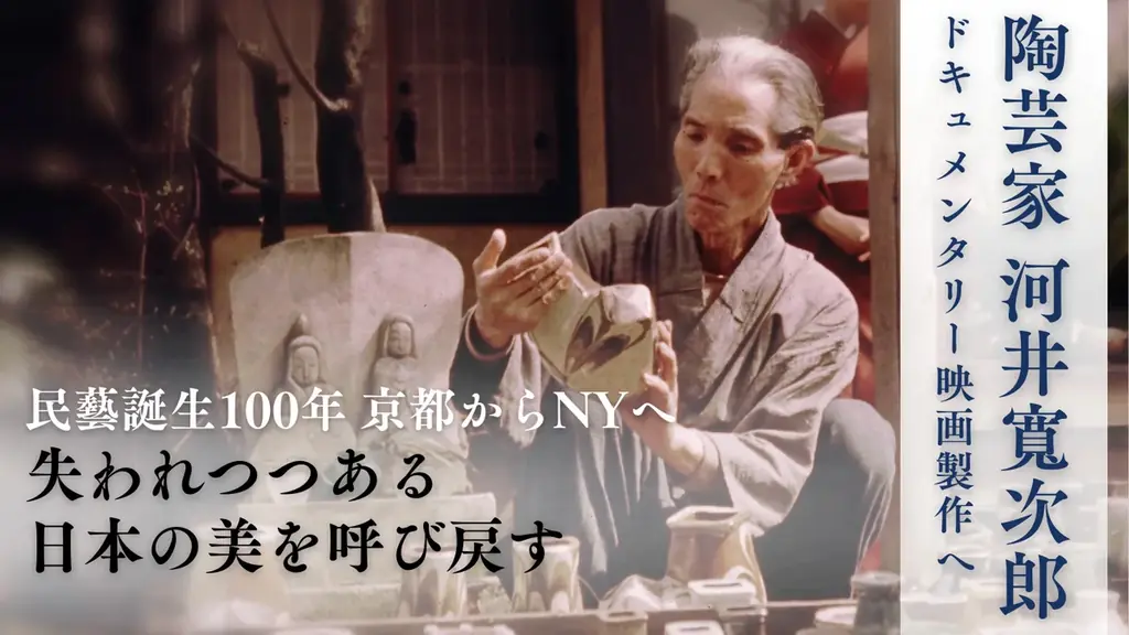 河井寬次郎展4K記録制作