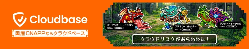国産CNAPP「Cloudbase」、JR東京駅に駅広告を掲出（2026年3月2日 〜 4月5日） 画像 2