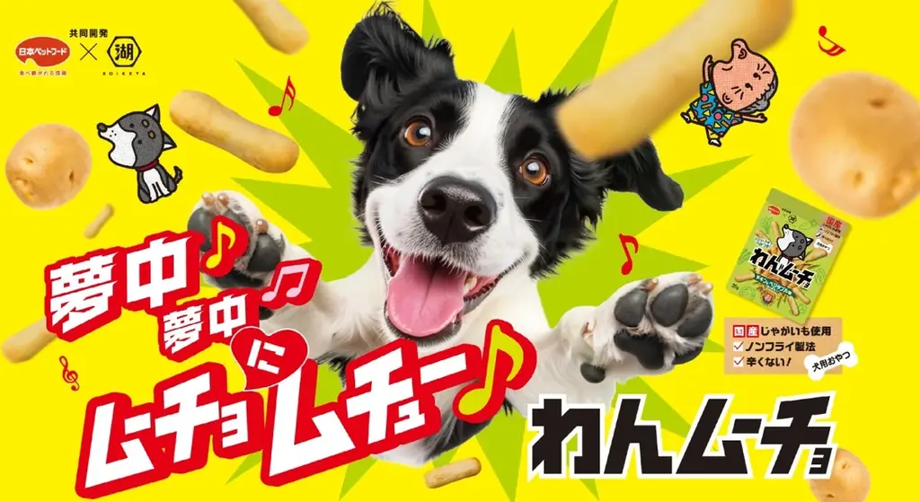 【愛犬用】日本ペットフード×湖池屋共同開発『わんムーチョ』3/2新発売 画像 1