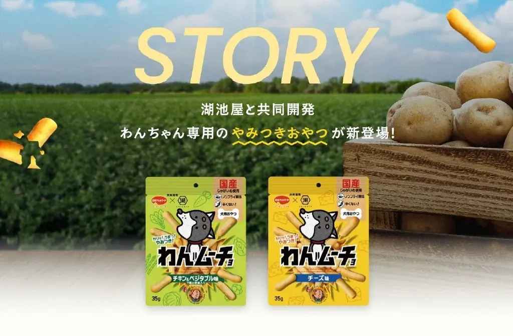 【愛犬用】日本ペットフード×湖池屋共同開発『わんムーチョ』3/2新発売 画像 2