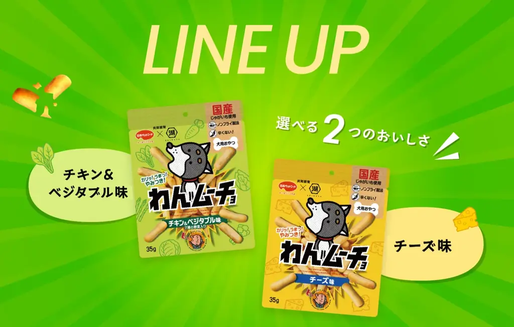 【愛犬用】日本ペットフード×湖池屋共同開発『わんムーチョ』3/2新発売 画像 4