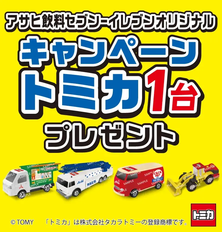 対象の飲料を一度に4本（組合せ自由）買うとアサヒ飲料のセブン-イレブン限定オリジナルトミカをプレゼント！ 画像 1