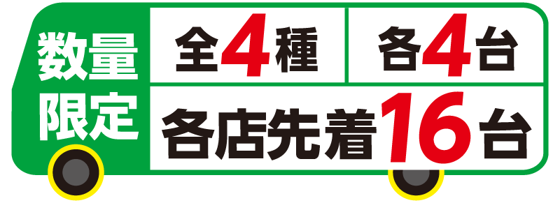 対象の飲料を一度に4本（組合せ自由）買うとアサヒ飲料のセブン-イレブン限定オリジナルトミカをプレゼント！ 画像 2