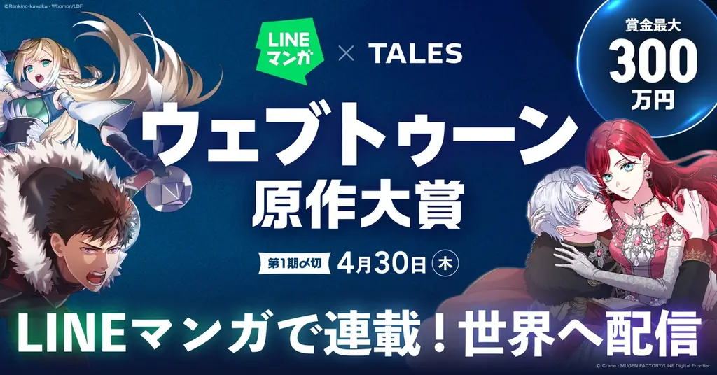 LINEマンガ×TALES ウェブトゥーン原作大賞開催