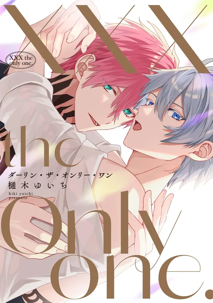 樋木ゆいち新刊BL『XXX the only one.』3/2発売