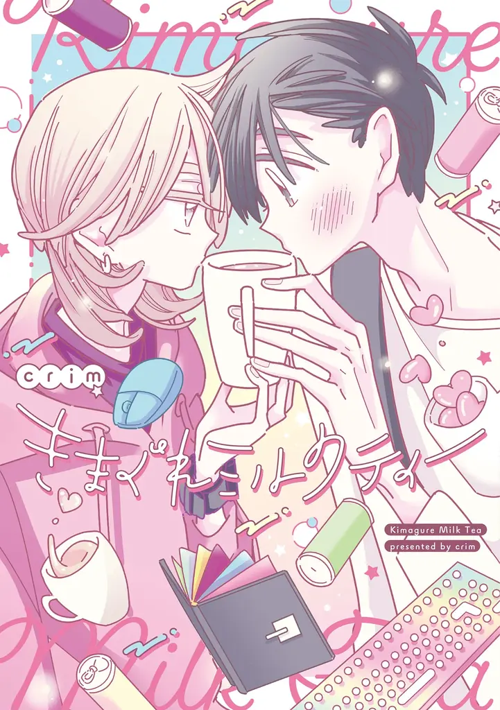 感性が刺さる新鋭BL作家、鮮烈デビュー！！ crim『きまぐれミルクティー』が3月2日発売！ 画像 1