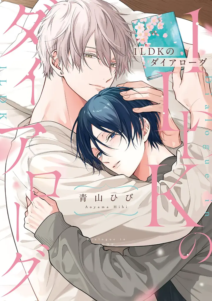 青山ひび初紙コミックス『1LDKのダイアローグ』発売