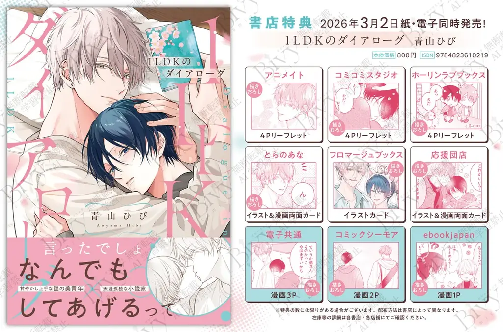ゴミ捨て場でイケメンを拾う？！ピュアなラブストーリーBL！！ 青山ひび『1LDKのダイアローグ』が3月2日発売！ 画像 8