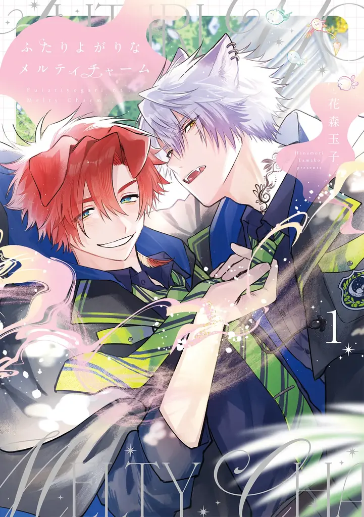 花森玉子『ふたりよがりなメルティチャーム(1)』魔法学園BLの純愛