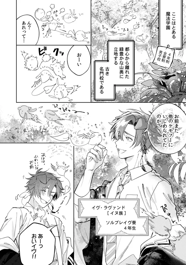 魔法×獣人×学園！イノセントな純愛ファンタジーBL！ 花森玉子『ふたりよがりなメルティチャーム(1)』が3月2日発売！ 画像 2