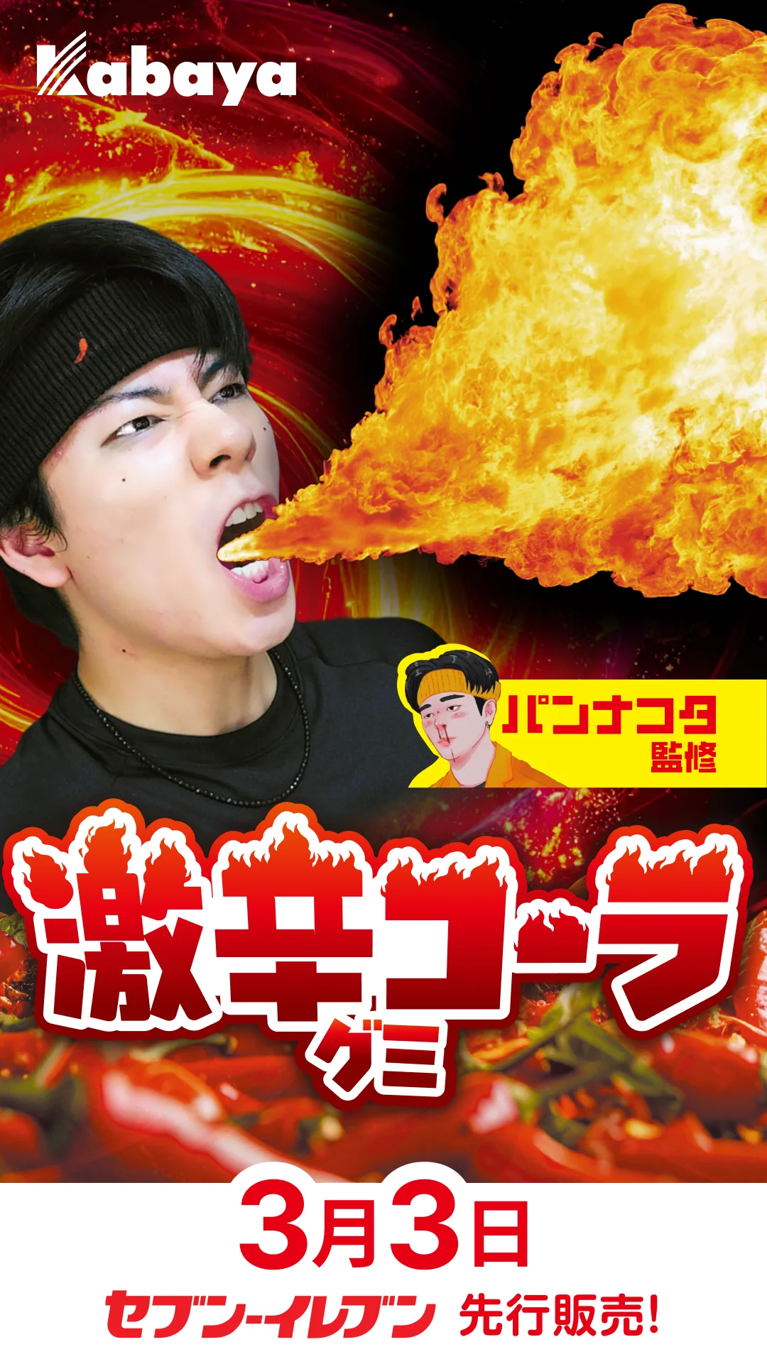 「激辛チャレンジ」をリアルに体感！Z世代に人気のインフルエンサー・パンナコタさん監修「激辛コーラグミ」をセブン‐イレブンで先行発売 画像 4