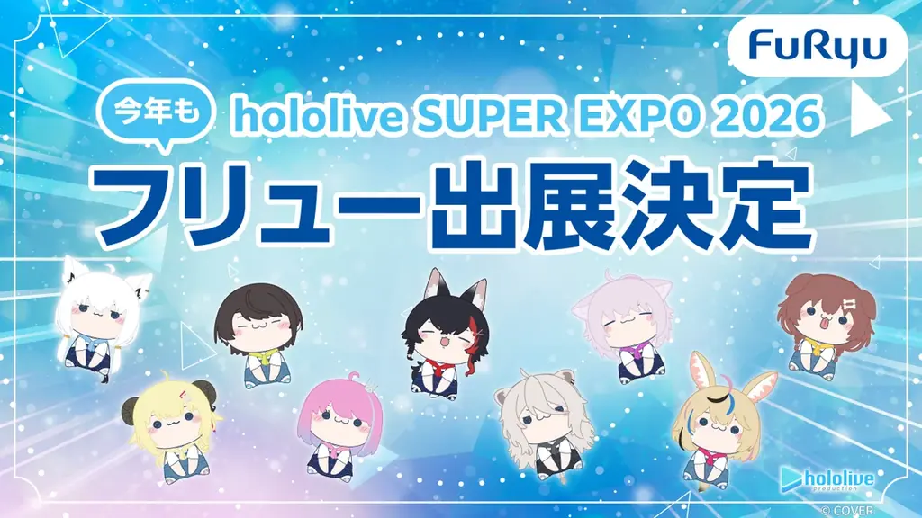 3/6開幕 hololive EXPOでフリューのもちぴこ＆ぽこべぇ展示