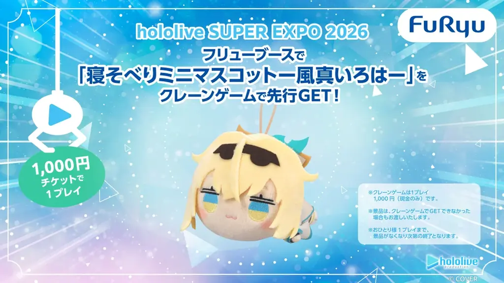 「hololive SUPER EXPO 2026」フリューの出展内容を初公開／新作プライズを最速でゲットできるチャンス！ 画像 3