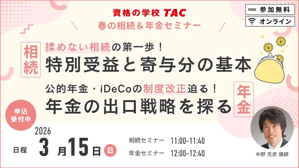 3月15日開催｜TACの春の相続＆年金セミナー（無料）