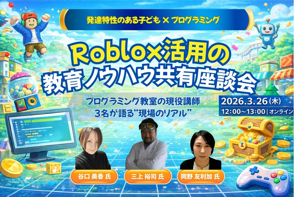 3月26日開催：Robloxで育む発達特性の学び、現場のリアル