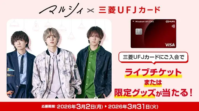 マルシィ×三菱UFJカード 新規入会でライブチケット＆限定グッズ