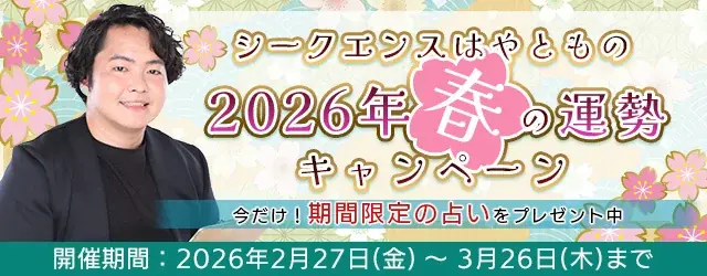 2026年上半期の運勢｜シークエンスはやともが視る総合運・仕事運・恋愛運・結婚運。公式占いサイトにて『2026年春の運勢キャンペーン』を公開中 画像 1