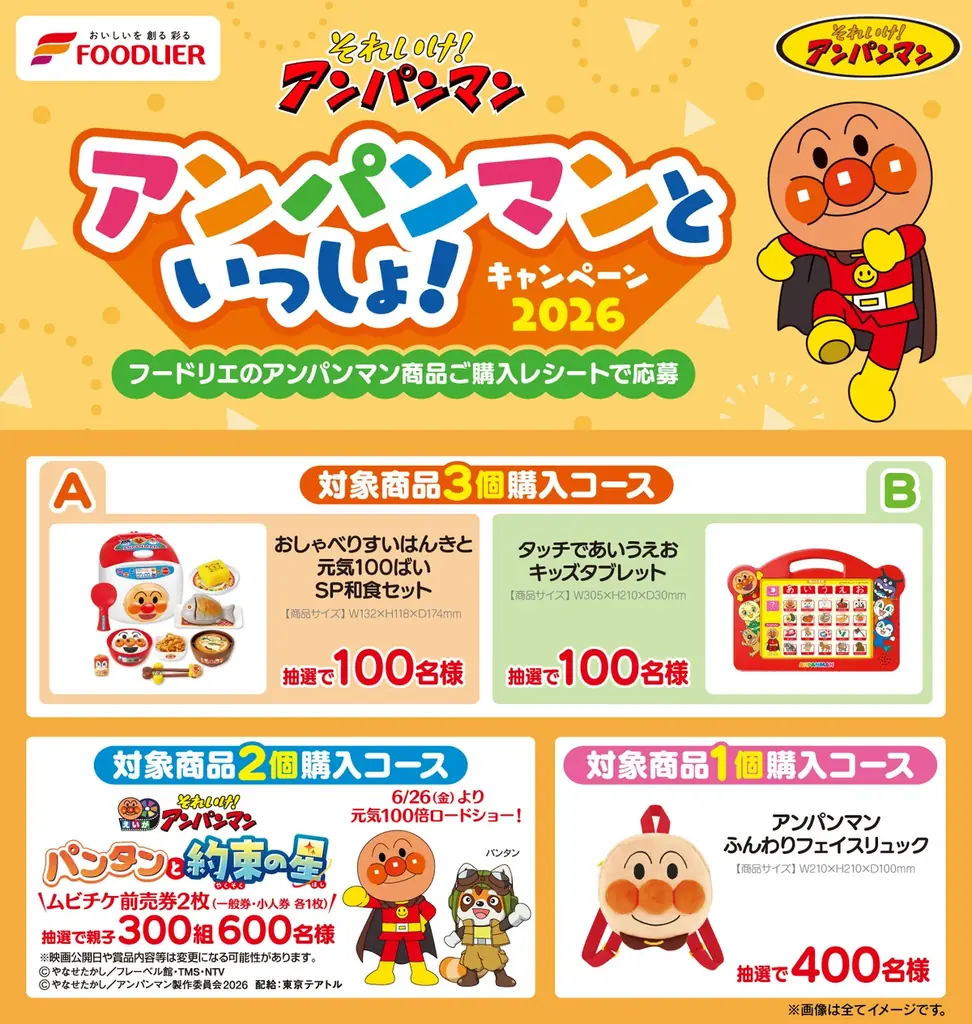【株式会社フードリエ】「それいけ！アンパンマン　アンパンマンといっしょ！キャンペーン2026」　2026年3月2日～6月10日まで実施！ 画像 1