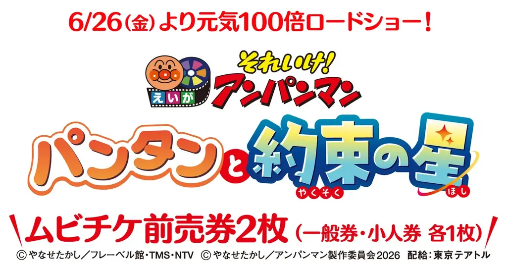 【株式会社フードリエ】「それいけ！アンパンマン　アンパンマンといっしょ！キャンペーン2026」　2026年3月2日～6月10日まで実施！ 画像 4