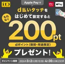 d払いタッチ200pt進呈