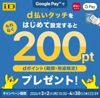 「d払いタッチをはじめて設定で200pt進呈キャンペーン」および「d払いタッチご利用で+20%還元と2,000万pt山分けキャンペーン」を開催！ 画像 2