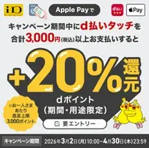 「d払いタッチをはじめて設定で200pt進呈キャンペーン」および「d払いタッチご利用で+20%還元と2,000万pt山分けキャンペーン」を開催！ 画像 3
