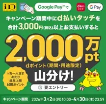 「d払いタッチをはじめて設定で200pt進呈キャンペーン」および「d払いタッチご利用で+20%還元と2,000万pt山分けキャンペーン」を開催！ 画像 4