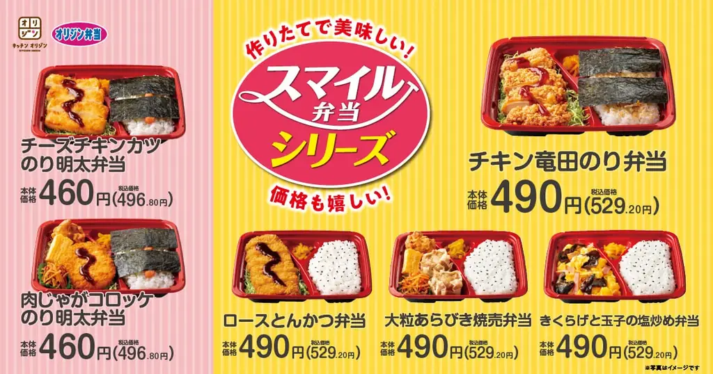 『スマイル弁当シリーズ』6種類を販売開始！手作りで美味しくお手頃価格 画像 1