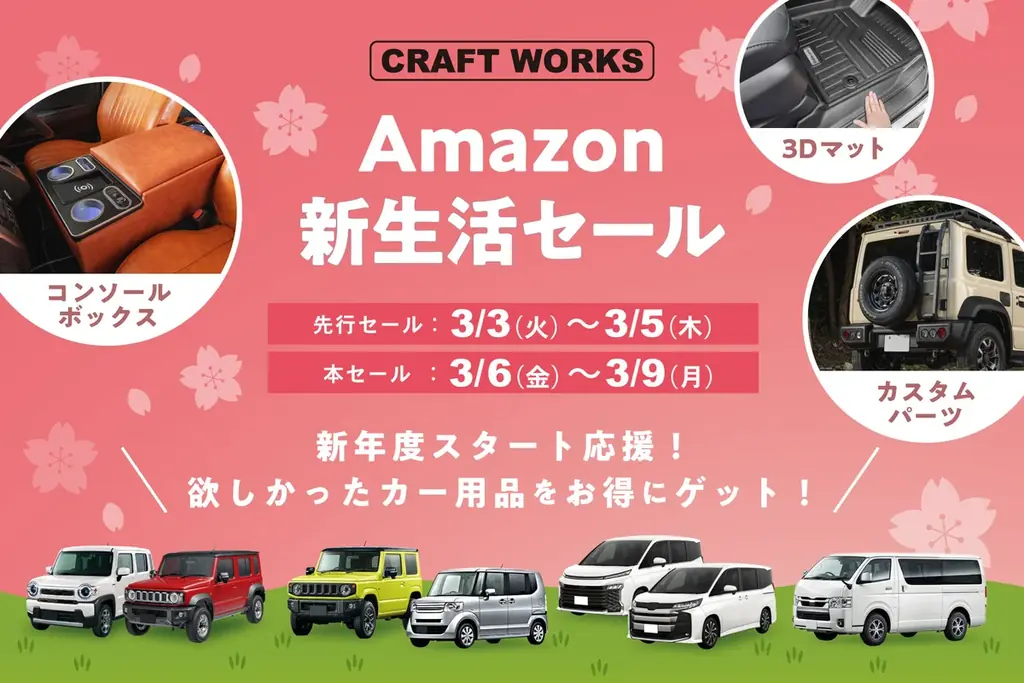 【Amazon新生活セール】カーグッズブランドCRAFT WORKSより3Dマットやカスタムパーツなどのカー用品が1週間限定の特別価格に！ジムニー、N-BOX、アルファードなど人気車種も取り揃え。 画像 1