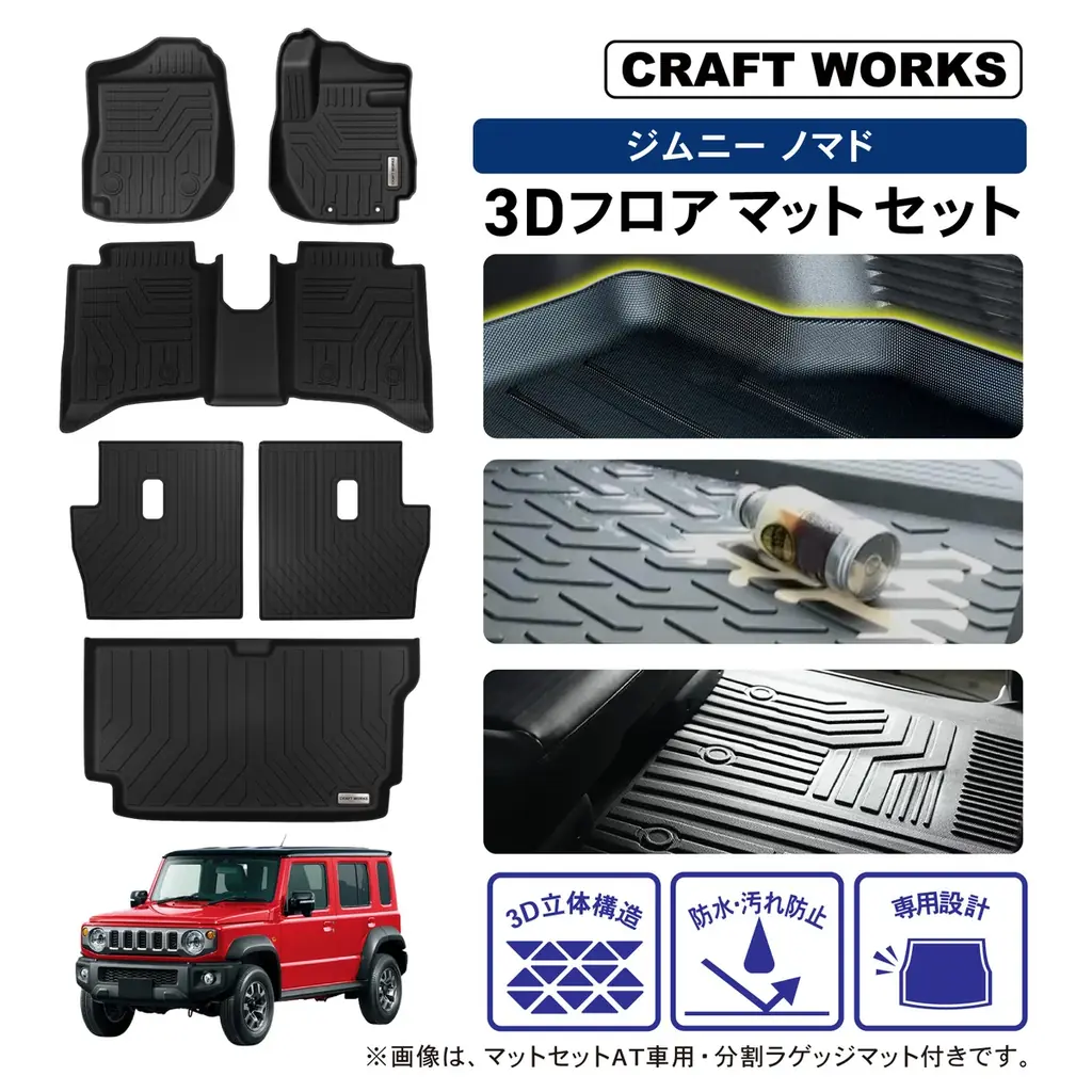 【Amazon新生活セール】カーグッズブランドCRAFT WORKSより3Dマットやカスタムパーツなどのカー用品が1週間限定の特別価格に！ジムニー、N-BOX、アルファードなど人気車種も取り揃え。 画像 5