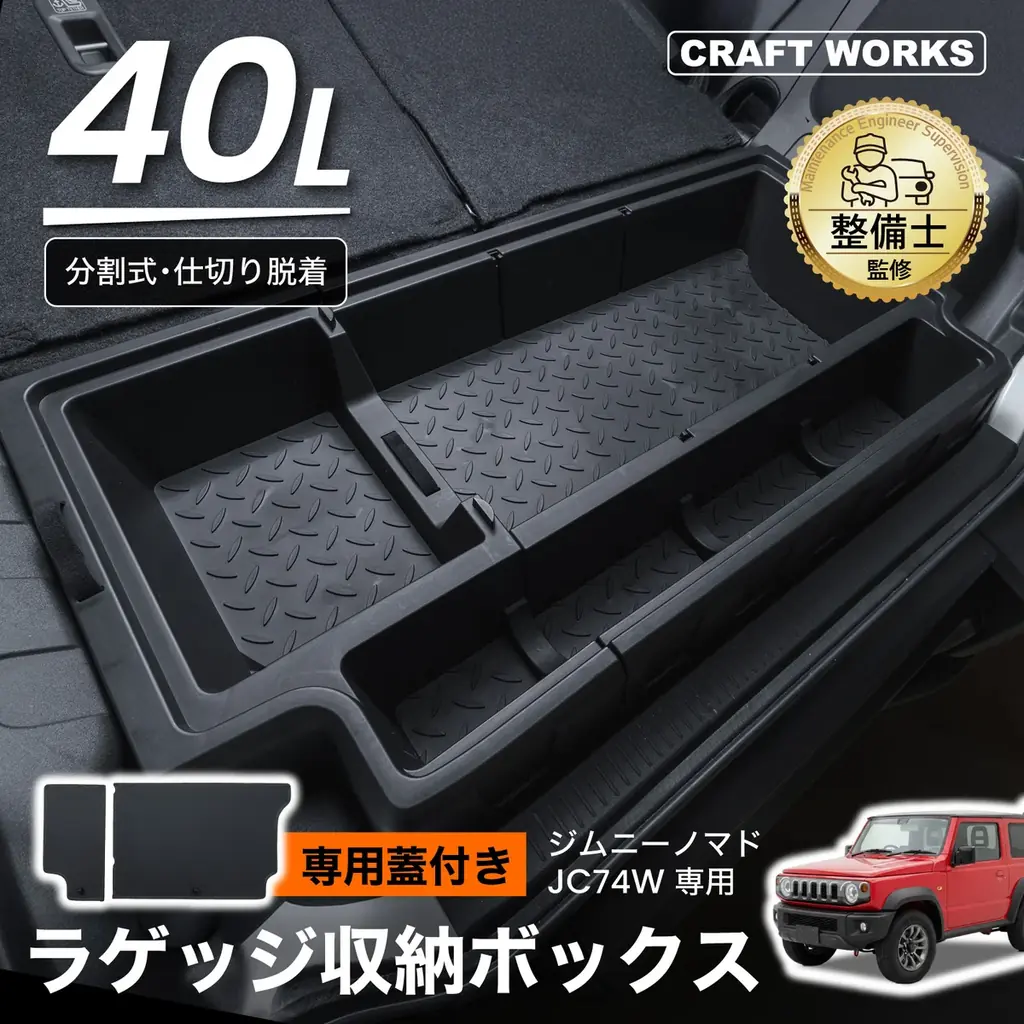 【Amazon新生活セール】カーグッズブランドCRAFT WORKSより3Dマットやカスタムパーツなどのカー用品が1週間限定の特別価格に！ジムニー、N-BOX、アルファードなど人気車種も取り揃え。 画像 7