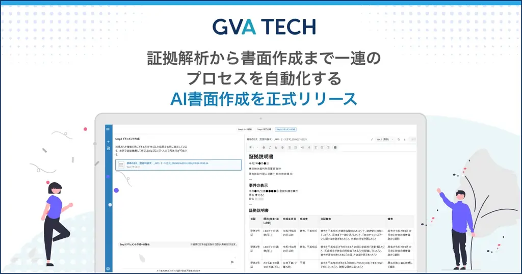 GVA TECHのAI書面作成、証拠解析から書面を自動化