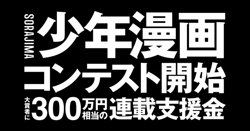 SORAJIMA、縦読み「少年漫画アプリ第一回漫画賞」の応募受付スタート。大賞者には総額300万円相当の連載支援を実施。 画像 1