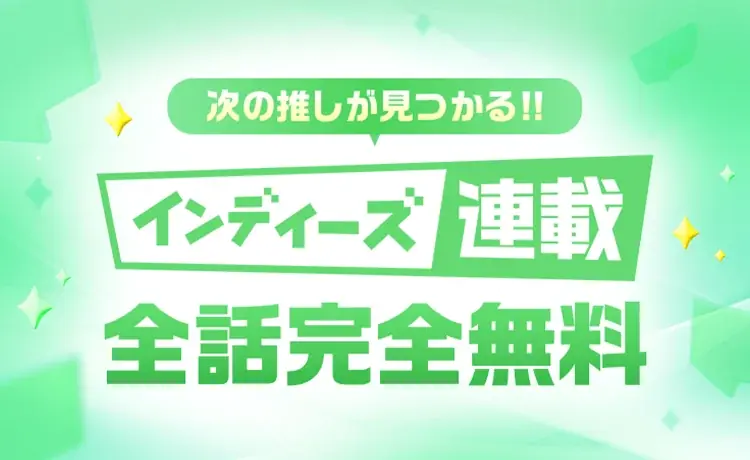 「LINEマンガ インディーズ」で全話無料の連載企画開始！応援コメントキャンペーン開催！連載作家も募集中！ 画像 1
