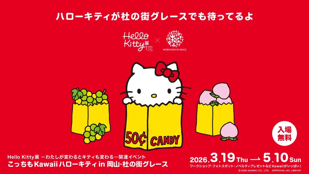 ＜杜の街グレースからのお知らせ＞「Hello Kitty展」のあとは、杜の街グレースへ！作って・撮って・もらって嬉しいKawaii体験♪ 画像 1
