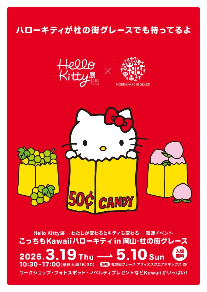 ＜杜の街グレースからのお知らせ＞「Hello Kitty展」のあとは、杜の街グレースへ！作って・撮って・もらって嬉しいKawaii体験♪ 画像 9