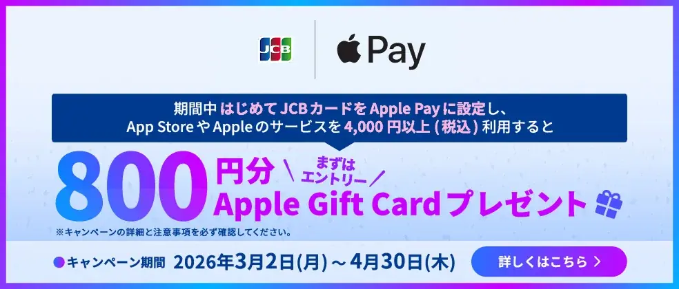 JCBカードでApple Pay導入、800円分ギフト券