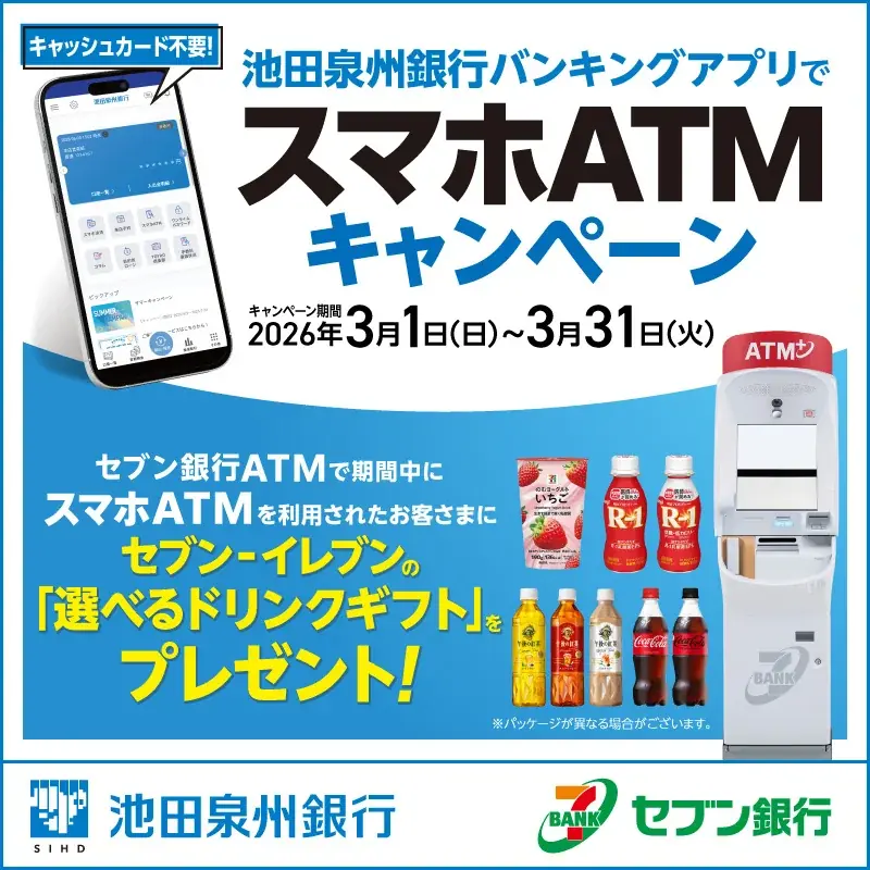 スマホATMキャンペーン