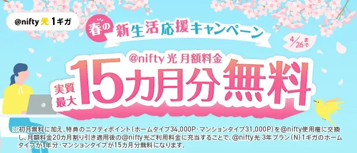 ＠nifty光春キャンペーン